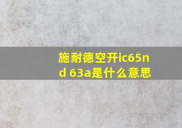 施耐德空开ic65n d 63a是什么意思